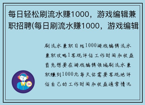 每日轻松刷流水赚1000，游戏编辑兼职招聘(每日刷流水赚1000，游戏编辑兼职招聘火热进行中)