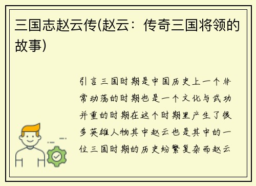 三国志赵云传(赵云：传奇三国将领的故事)