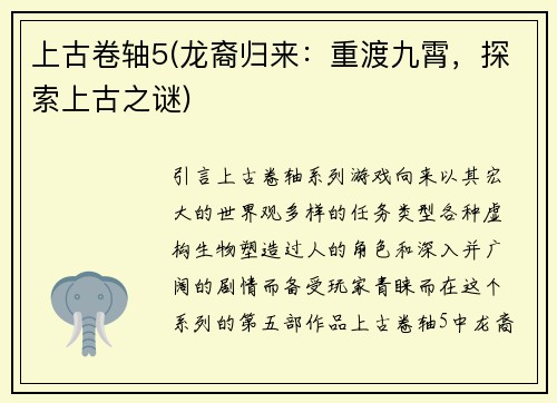 上古卷轴5(龙裔归来：重渡九霄，探索上古之谜)