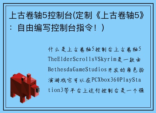上古卷轴5控制台(定制《上古卷轴5》：自由编写控制台指令！)