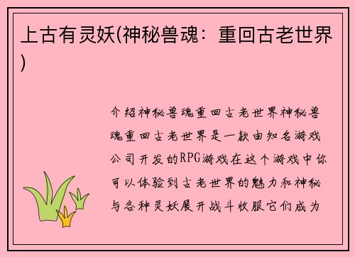 上古有灵妖(神秘兽魂：重回古老世界)