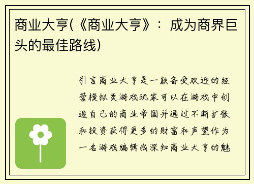 商业大亨(《商业大亨》：成为商界巨头的最佳路线)