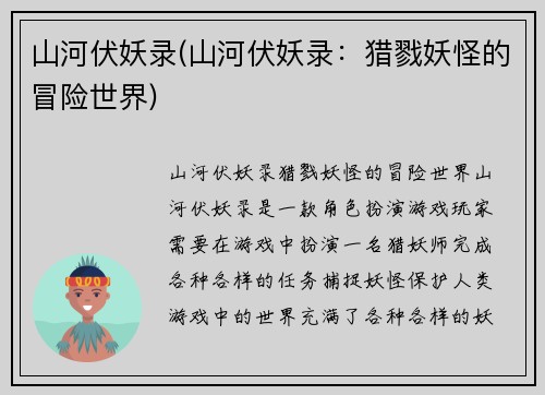 山河伏妖录(山河伏妖录：猎戮妖怪的冒险世界)