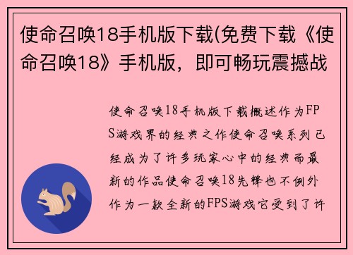 使命召唤18手机版下载(免费下载《使命召唤18》手机版，即可畅玩震撼战场！)