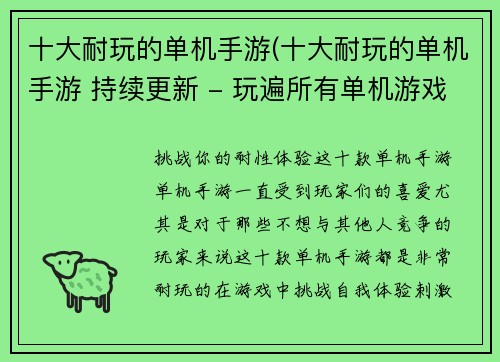 十大耐玩的单机手游(十大耐玩的单机手游 持续更新 - 玩遍所有单机游戏！)