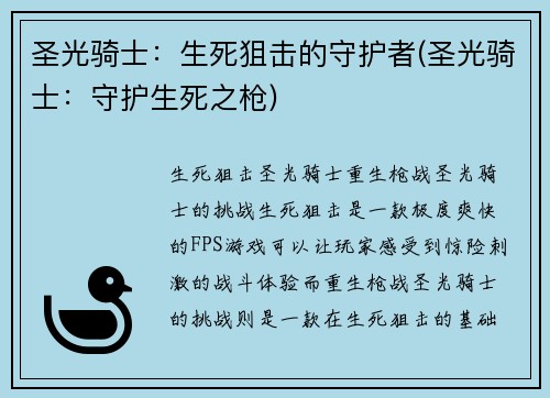 圣光骑士：生死狙击的守护者(圣光骑士：守护生死之枪)