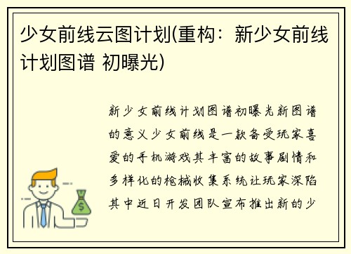 少女前线云图计划(重构：新少女前线计划图谱 初曝光)