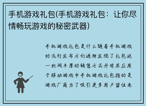手机游戏礼包(手机游戏礼包：让你尽情畅玩游戏的秘密武器)