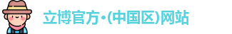 立博官方网站